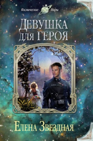 Лика Пресветлая, или Репортеры не сдаются: 4.1. Экстремальное интервью, или Девушка для героя