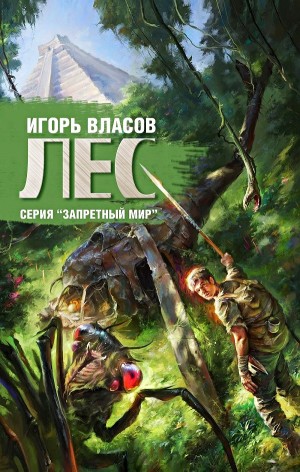Запретный мир: 3. Лес
