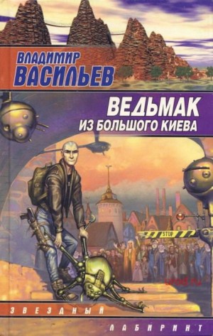 Большой Киев: 2.1-2.6. Сборник «Ведьмак из Большого Киева»
