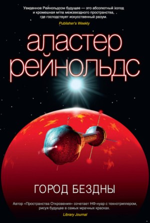 Пространство Откровения: 8. Город бездны