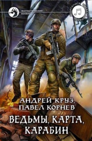 Приграничье. Ведьмы, карта, карабин