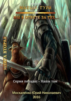 Малыш Гури: 2. Мы в ответе за тех…