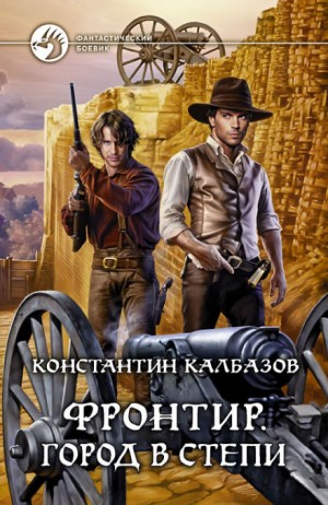 Фронтир: 4. Город в степи