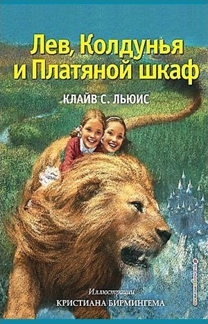 Хроники Нарнии: 2. Лев, Колдунья и платяной шкаф