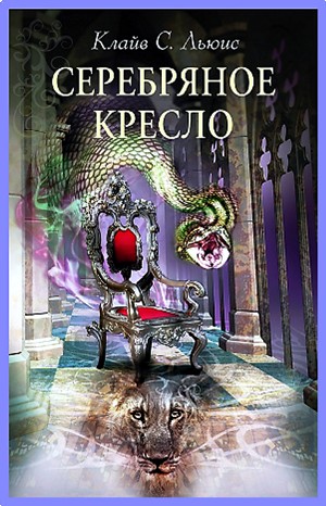 Хроники Нарнии: 6. Серебряное кресло