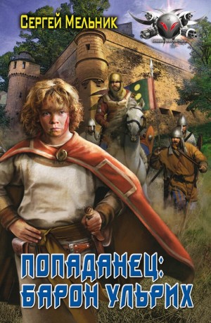 Барон Ульрих: 1. Попаданец