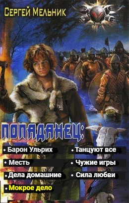 Барон Ульрих: 4. Мокрое дело
