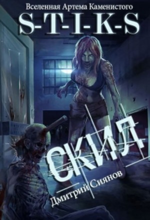 Скил: 1