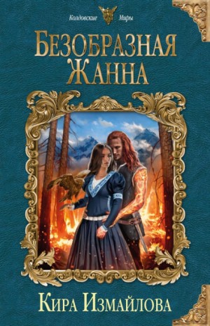 Феи: 4. Безобразная Жанна