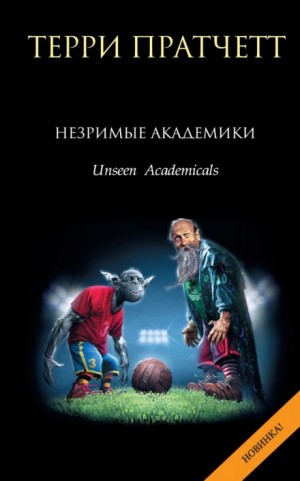 Плоский мир. Ринсвинд, Коэн и волшебники: 1.8. Незримые Академики