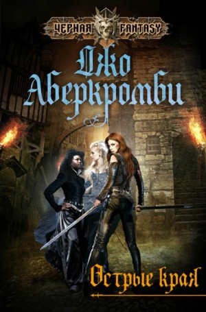 Земной Круг. Сборник: Острые края: 0.1 - 0.2 - 1.2.1 - 2.1 - 2.2 - 2.3 - 2.4.1 - 2.4.2 - 2.4.3 - 2.4.5 - 3.1 - 4.1