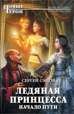 Ледяная принцесса. Начало пути