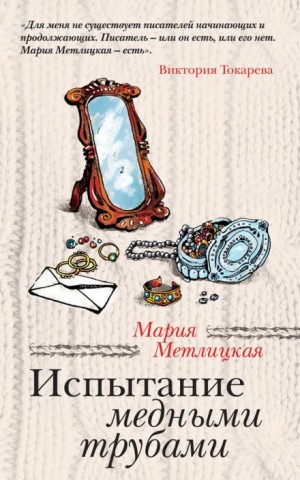 Испытание медными трубами