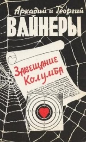 Следователь Тихонов: 2. Телеграмма с того света (Завещание ; Завещание Колумба)