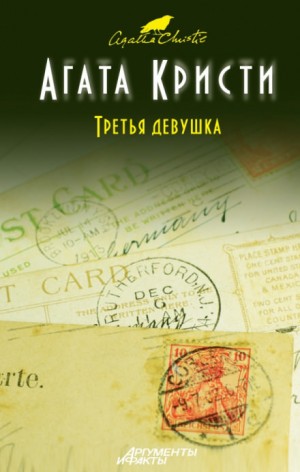 Сборник: Убийство в кривом доме; Третья девушка: «Эркюль Пуаро»: 44; «Ариадна Оливер»: 7