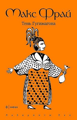 Лабиринты Ехо. Сборник «Простые волшебные вещи»: 1.3.1. Тень Гугимагона