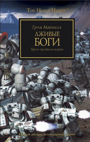 Ересь Хоруса: 2. Лживые боги