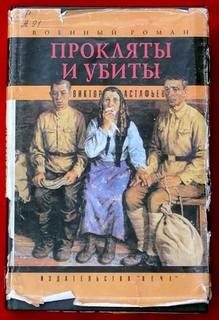 Прокляты и убиты