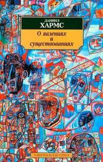 О явлениях и существованиях
