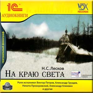 На краю света