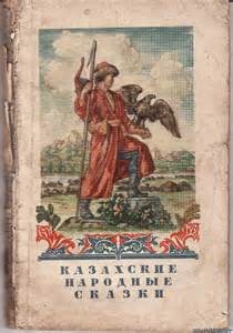 Казахские волшебные сказки. Казахские народные сказки