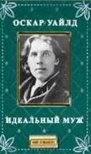 Идеальный муж