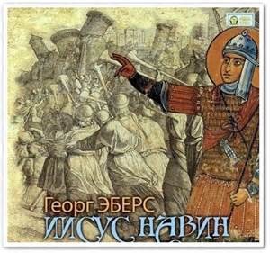 Иисус Навин