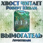 Вымогатель