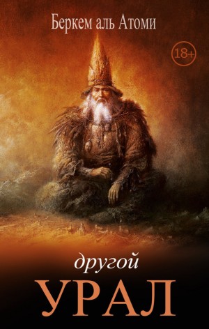 Сборник «Другой Урал»