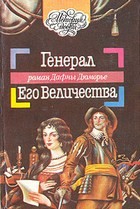 Генерал Его Величества