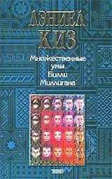 Множественные умы Билли Миллигана