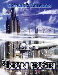 Часы ночи
