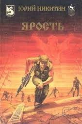 Ярость