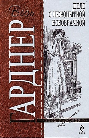 Перри Мейсон: 5. Дело любопытной новобрачной