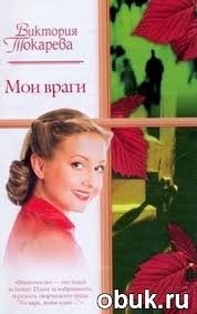 Мои враги