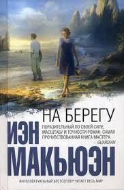 На берегу