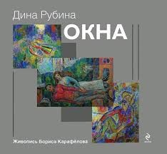 Новеллы из сборника «Окна»