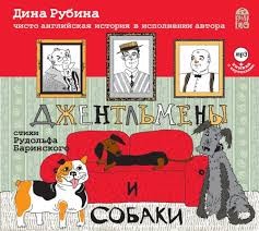 Джентльмены и собаки. Чисто английская история в исполнении автора