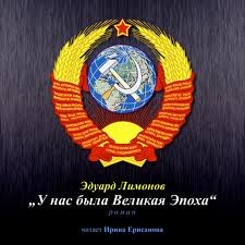 У нас была великая эпоха