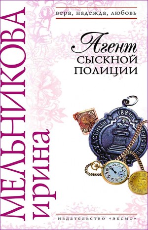 Агент сыскной полиции: 1