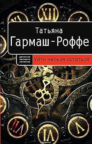 Уйти нельзя остаться