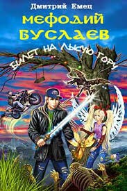 Билет на Лысую гору
