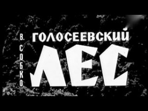 Голосеевский лес