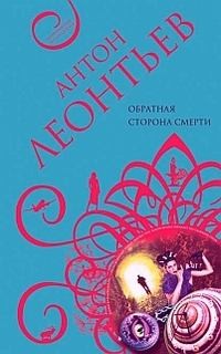 Обратная сторона смерти