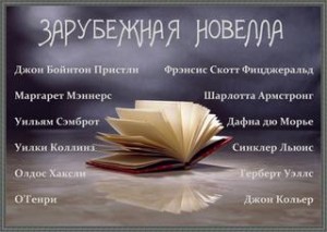 Зарубежная новелла 2 (Сборник)