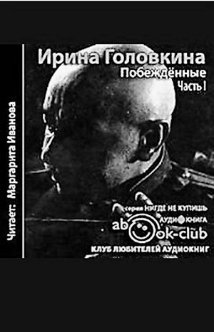 Побеждённые. Лебединая песнь: ч.1
