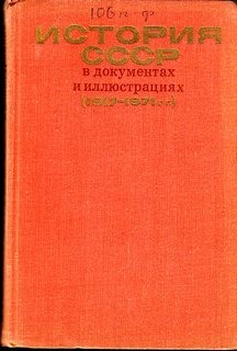 История СССР в документах и иллюстрациях (1917-1971 гг.)