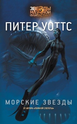 Рифтеры: 1. Морские звёзды