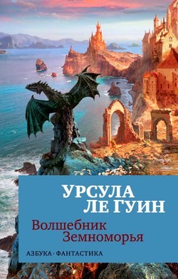 Земноморье: 2.1. Волшебник Земноморья
