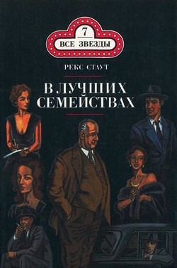 Ниро Вульф и Арчи Гудвин: 27. В лучших семействах